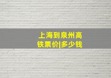 上海到泉州高铁票价|多少钱